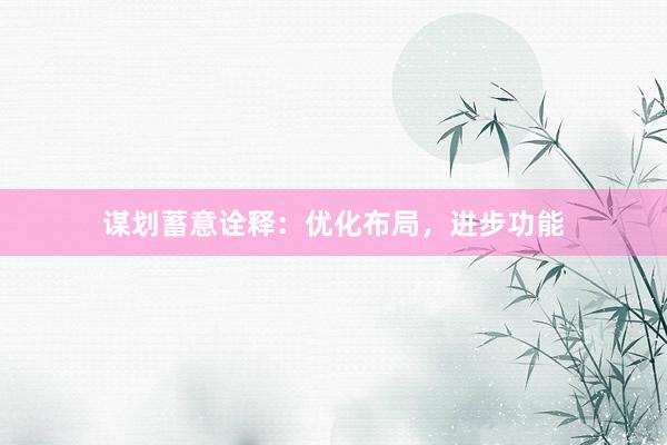 谋划蓄意诠释：优化布局，进步功能