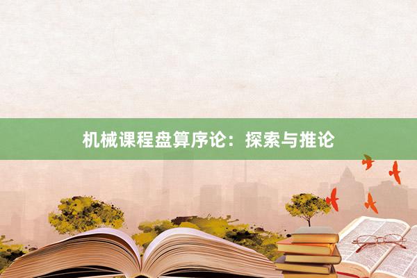 机械课程盘算序论：探索与推论
