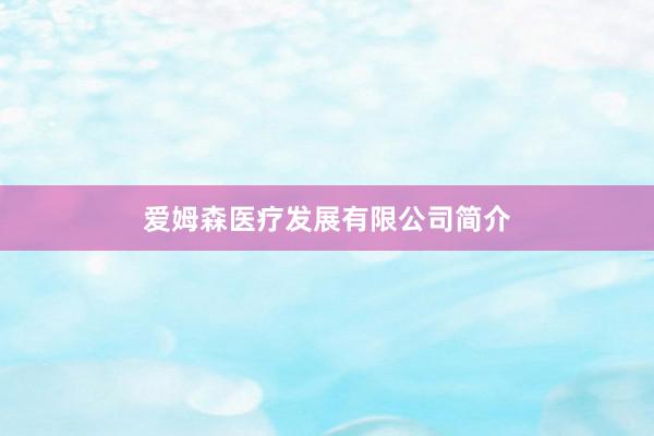 爱姆森医疗发展有限公司简介