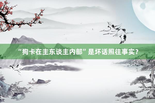 “狗卡在主东谈主内部”是坏话照往事实？