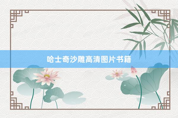 哈士奇沙雕高清图片书籍