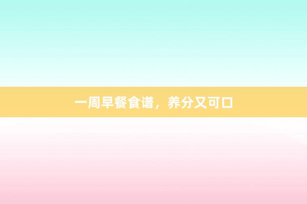 一周早餐食谱，养分又可口