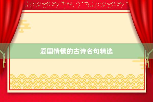 爱国情愫的古诗名句精选